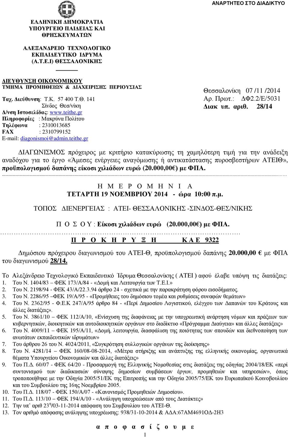 Πρωτ.: ΔΦ2.2/Ε/5031 Διακ υπ. αριθ.