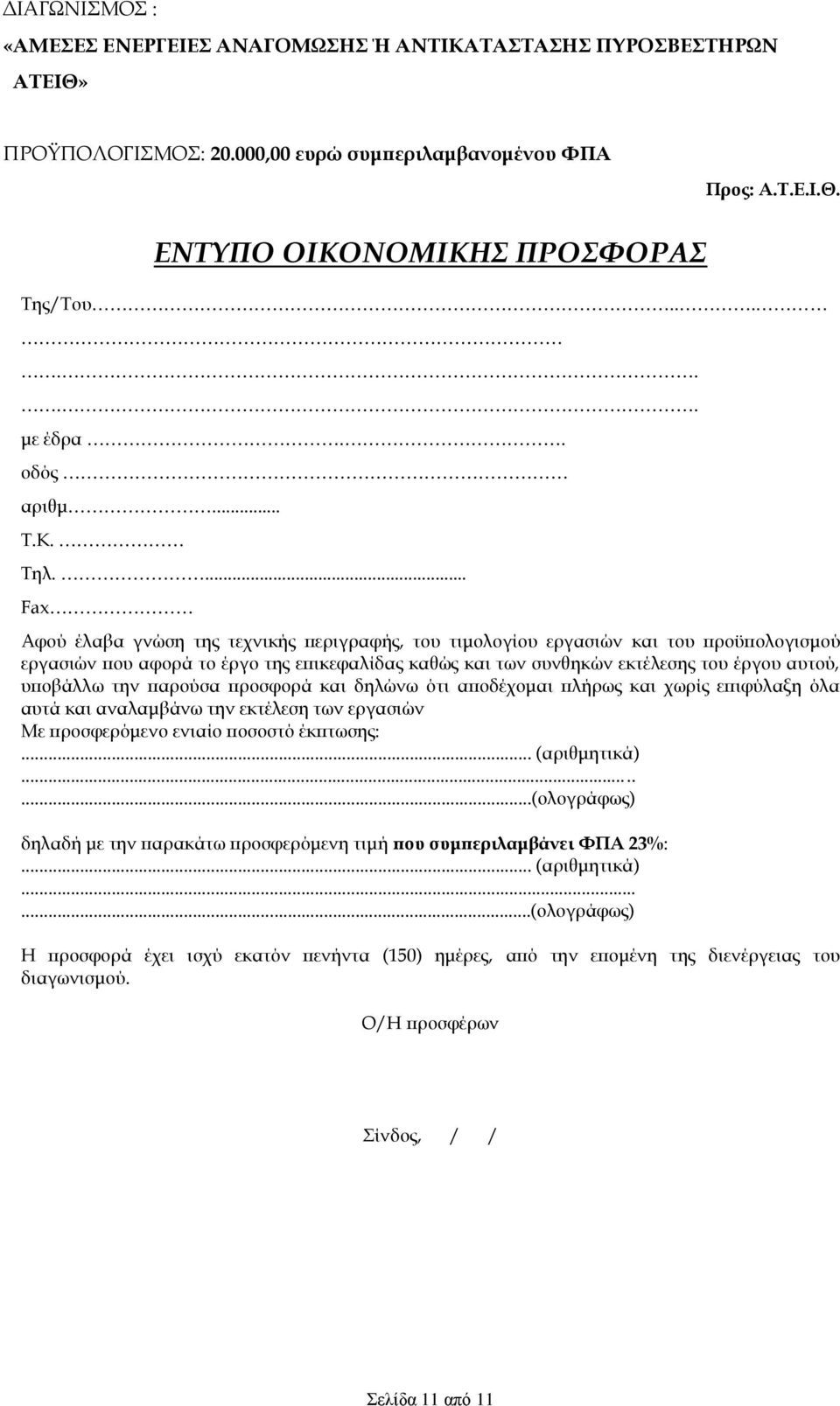 ... Fax Αφού έλαβα γνώση της τεχνικής περιγραφής, του τιμολογίου εργασιών και του προϋπολογισμού εργασιών που αφορά το έργο της επικεφαλίδας καθώς και των συνθηκών εκτέλεσης του έργου αυτού, υποβάλλω