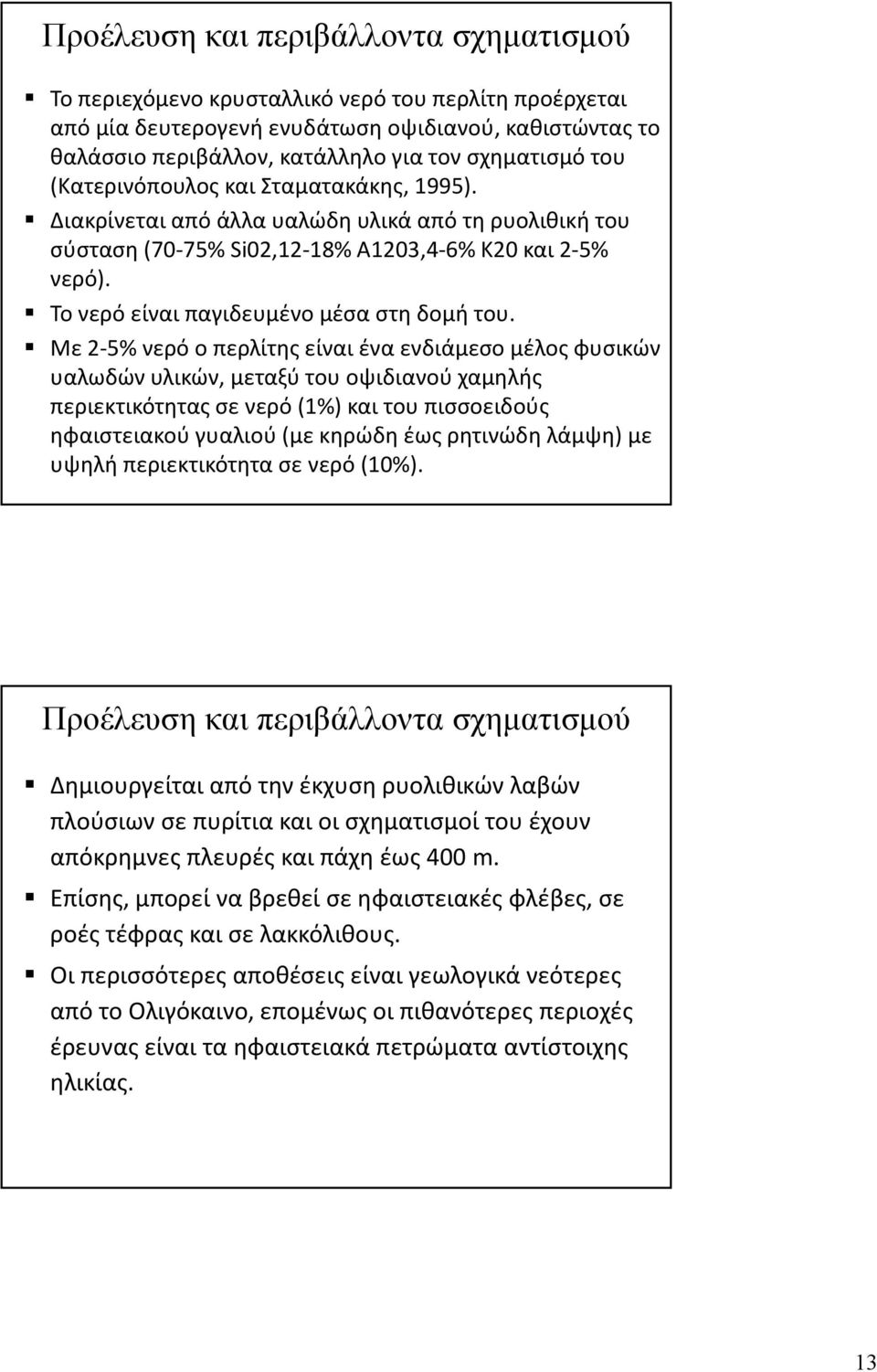 Το νερό είναι παγιδευμένο μέσα στη δομή του.