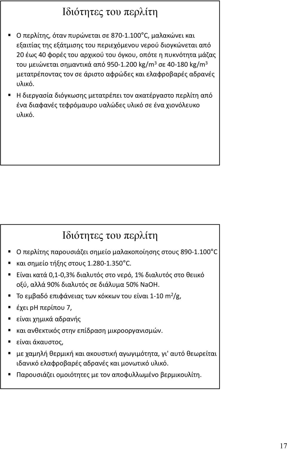 200 kg/m 3 σε 40 180 kg/m 3 μετατρέποντας τον σε άριστο αφρώδες και ελαφροβαρές αδρανές υλικό.