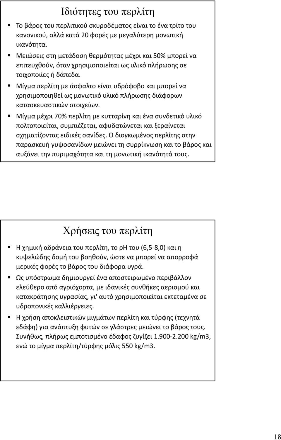 Μίγμα περλίτη με άσφαλτο είναι υδρόφοβο και μπορεί να χρησιμοποιηθεί ως μονωτικό υλικό πλήρωσης διάφορων κατασκευαστικών στοιχείων.