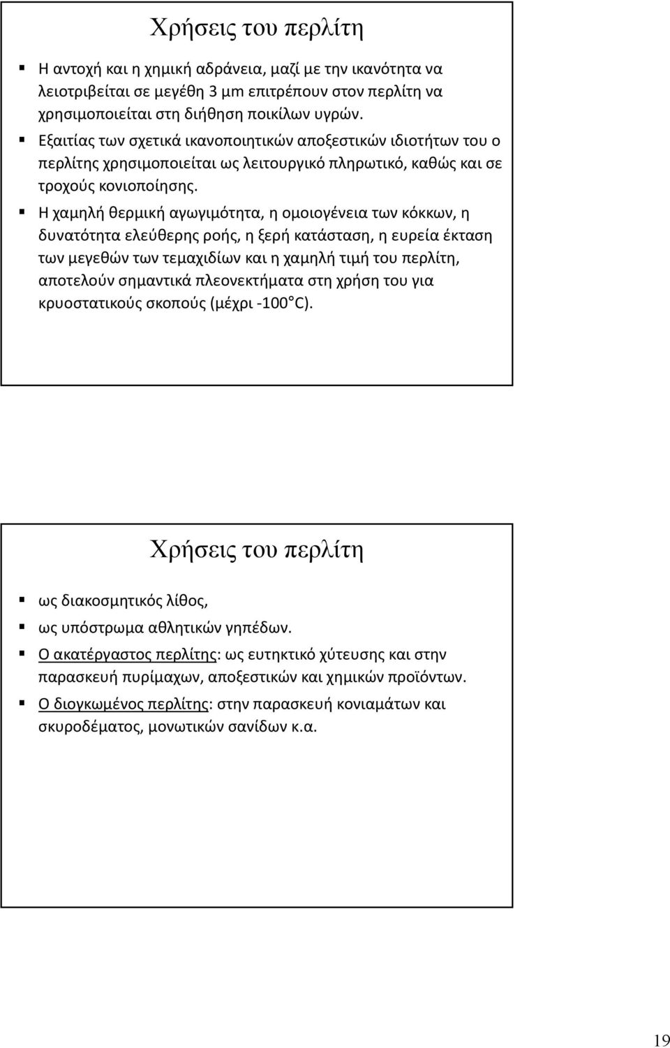Η χαμηλή θερμική αγωγιμότητα, η ομοιογένεια των κόκκων, η δυνατότητα ελεύθερης ροής, η ξερή κατάσταση, η ευρεία έκταση των μεγεθών των τεμαχιδίων και η χαμηλή τιμή του περλίτη, αποτελούν σημαντικά