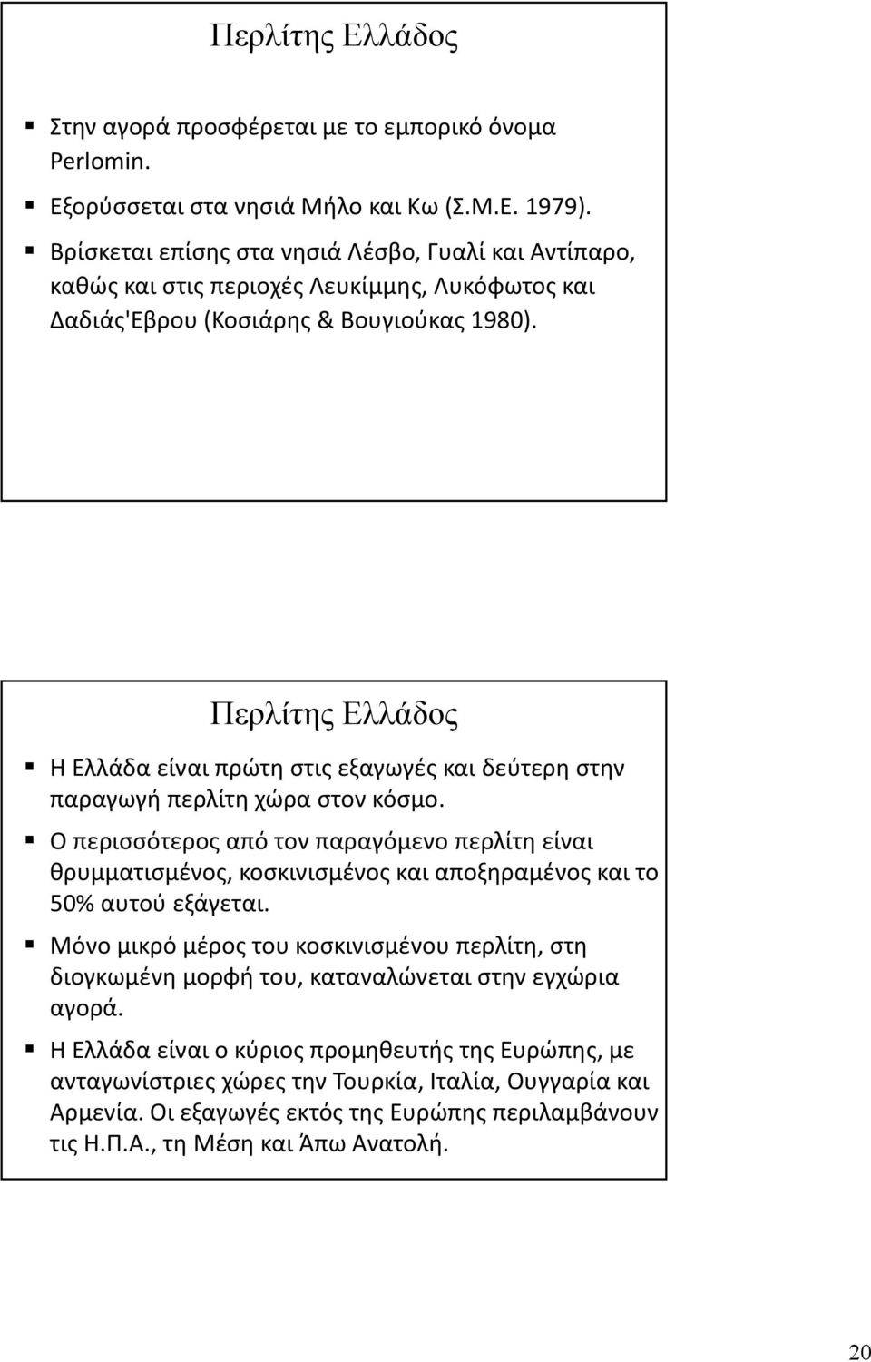 Περλίτης Ελλάδος Η Ελλάδα είναι πρώτη στις εξαγωγές και δεύτερη στην παραγωγή περλίτη χώρα στον κόσμο.