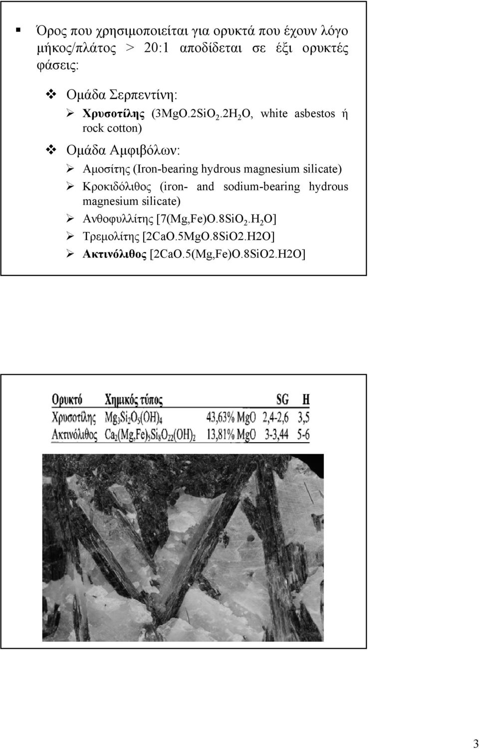 2H 2 O, white asbestos ή rock cotton) Ομάδα Αμφιβόλων: Αμοσίτης (Iron-bearing hydrous magnesium silicate)