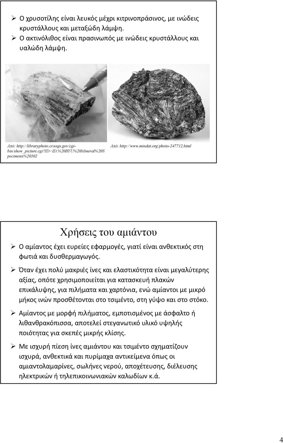 html Χρήσεις του αμιάντου Ο αμίαντος έχει ευρείες εφαρμογές, γιατί είναι ανθεκτικός στη φωτιά και δυσθερμαγωγός.