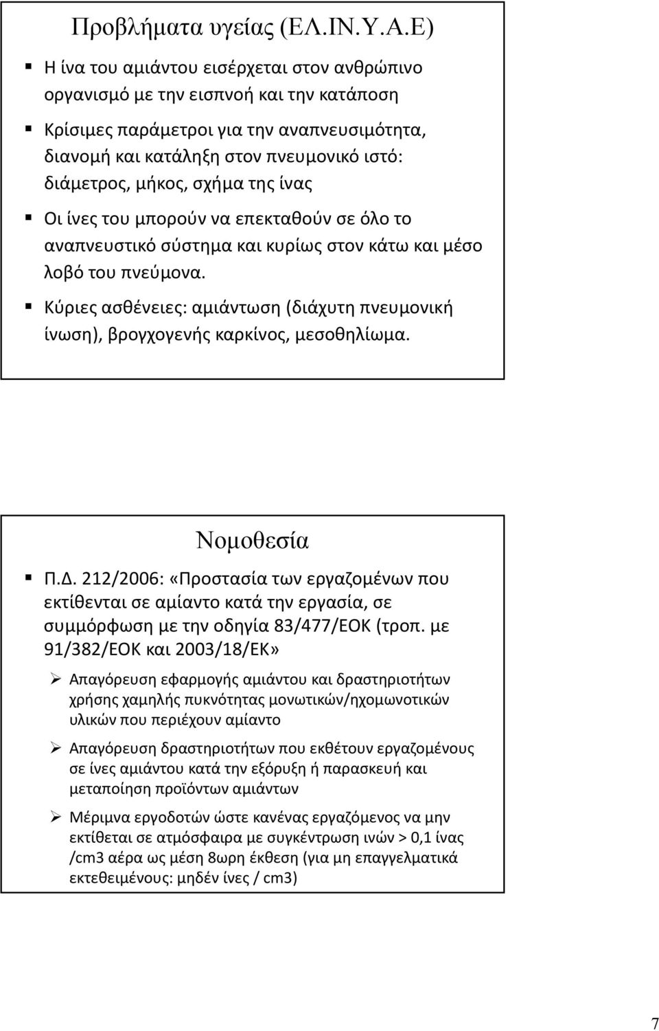 σχήμα της ίνας Οι ίνες του μπορούν να επεκταθούν σε όλο το αναπνευστικό σύστημα και κυρίως στον κάτω και μέσο λοβό του πνεύμονα.