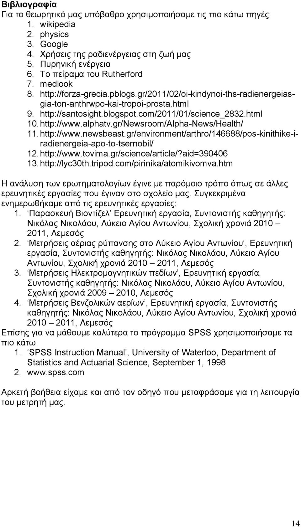 com/2011/01/science_2832.html 10. http://www.alphatv.gr/newsroom/alpha-news/health/ 11. http://www.newsbeast.gr/environment/arthro/146688/pos-kinithike-iradienergeia-apo-to-tsernobil/ 12. http://www.tovima.