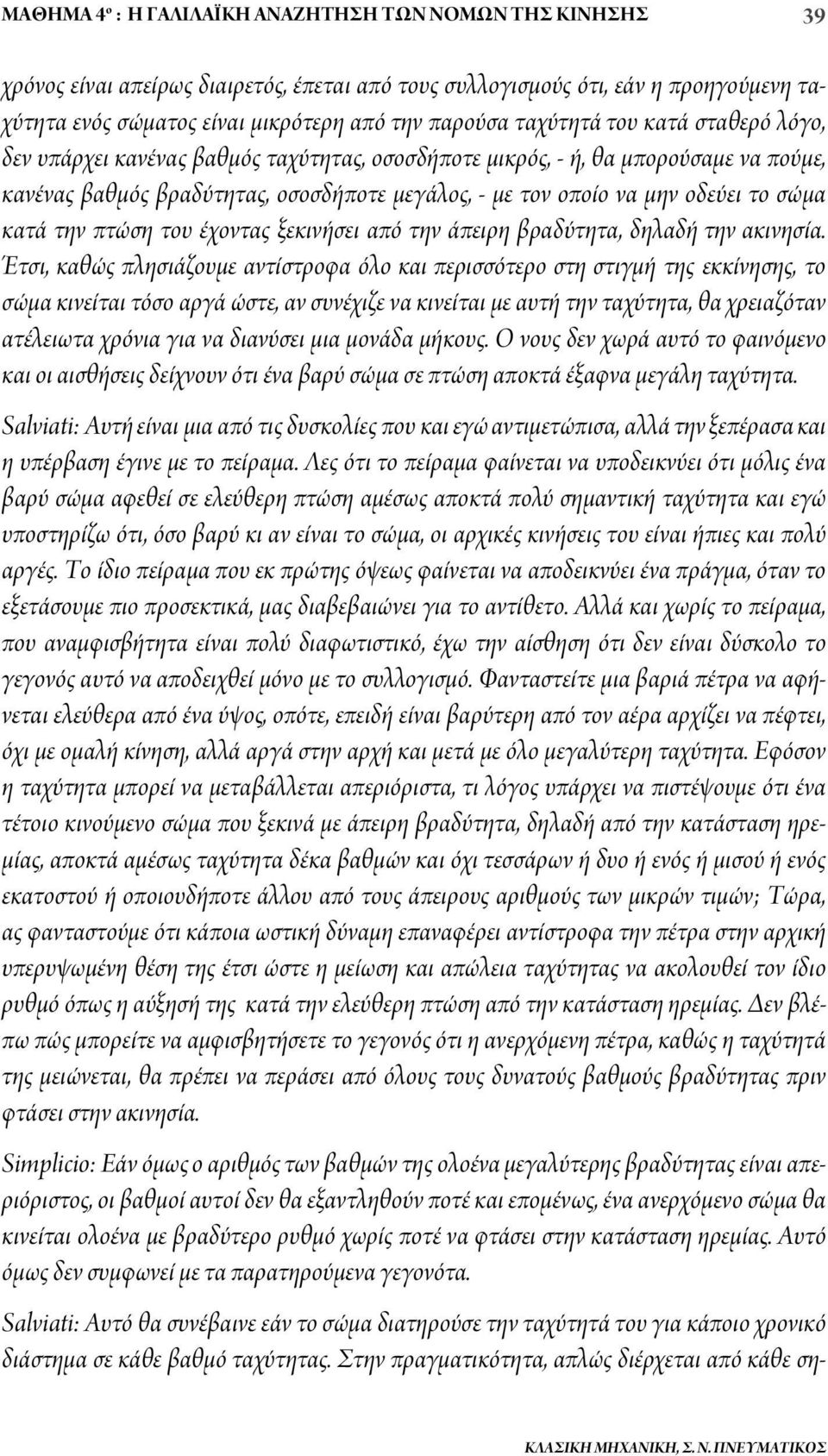 σώμα κατά την πτώση του έχοντας ξεκινήσει από την άπειρη βραδύτητα, δηλαδή την ακινησία.
