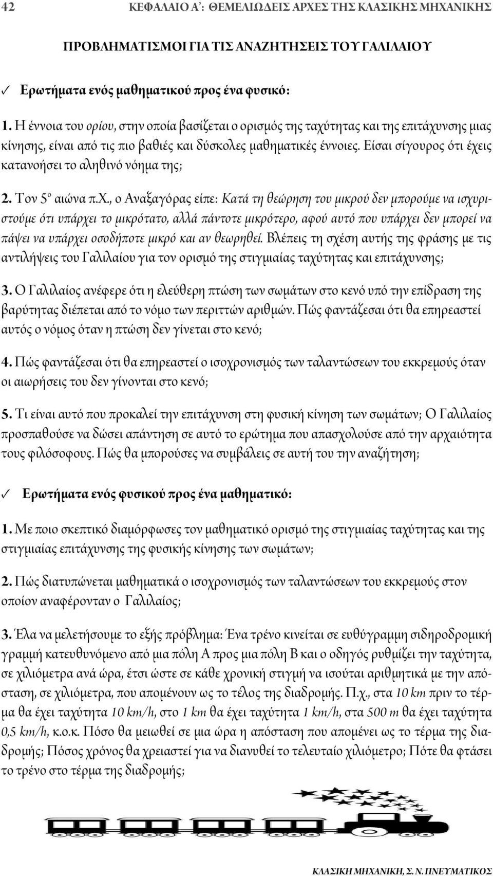 Είσαι σίγουρος ότι έχε