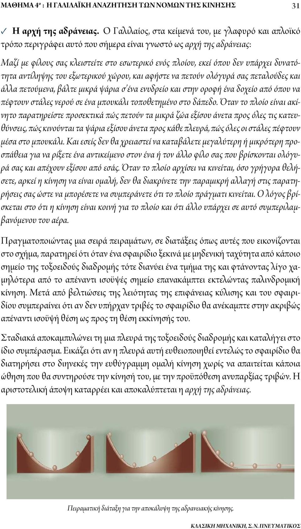 υπάρχει δυνατότητα αντίληψης του εξωτερικού χώρου, και αφήστε να πετούν ολόγυρά σας πεταλούδες και άλλα πετούμενα, βάλτε μικρά ψάρια σ ένα ενυδρείο και στην οροφή ένα δοχείο από όπου να πέφτουν