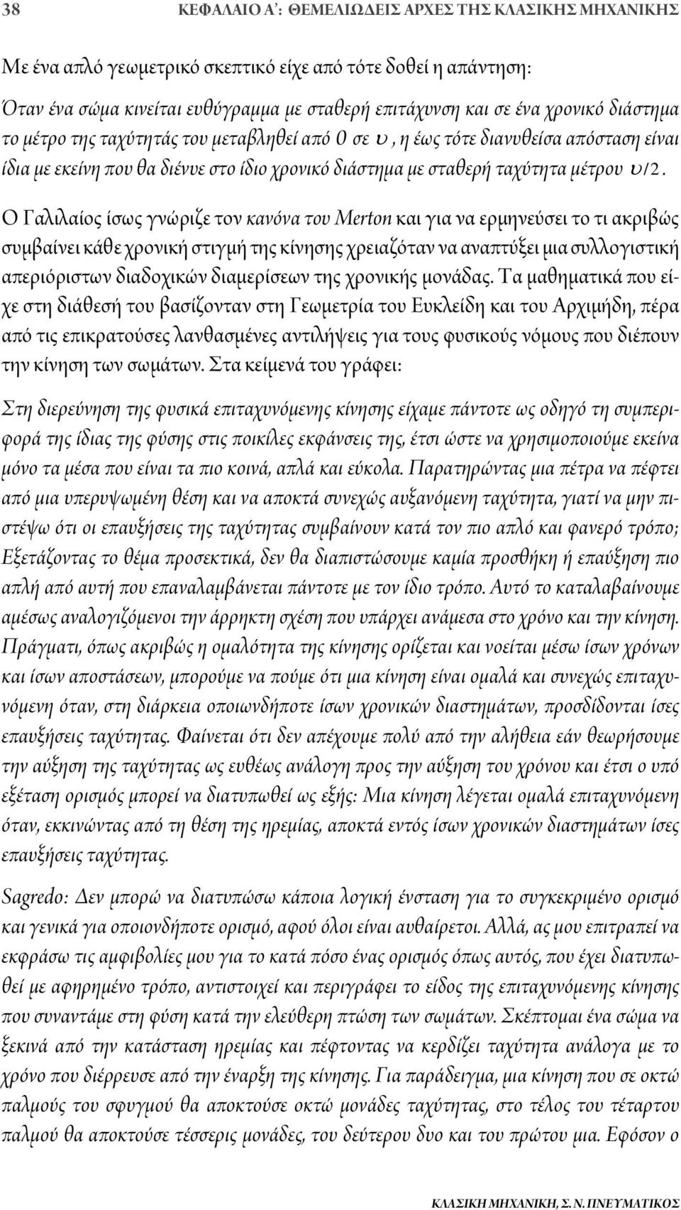 Ο Γαλιλαίος ίσως γνώριζε τον κανόνα του Merton και για να ερμηνεύσει το τι ακριβώς συμβαίνει κάθε χρονική στιγμή της κίνησης χρειαζόταν να αναπτύξει μια συλλογιστική απεριόριστων διαδοχικών