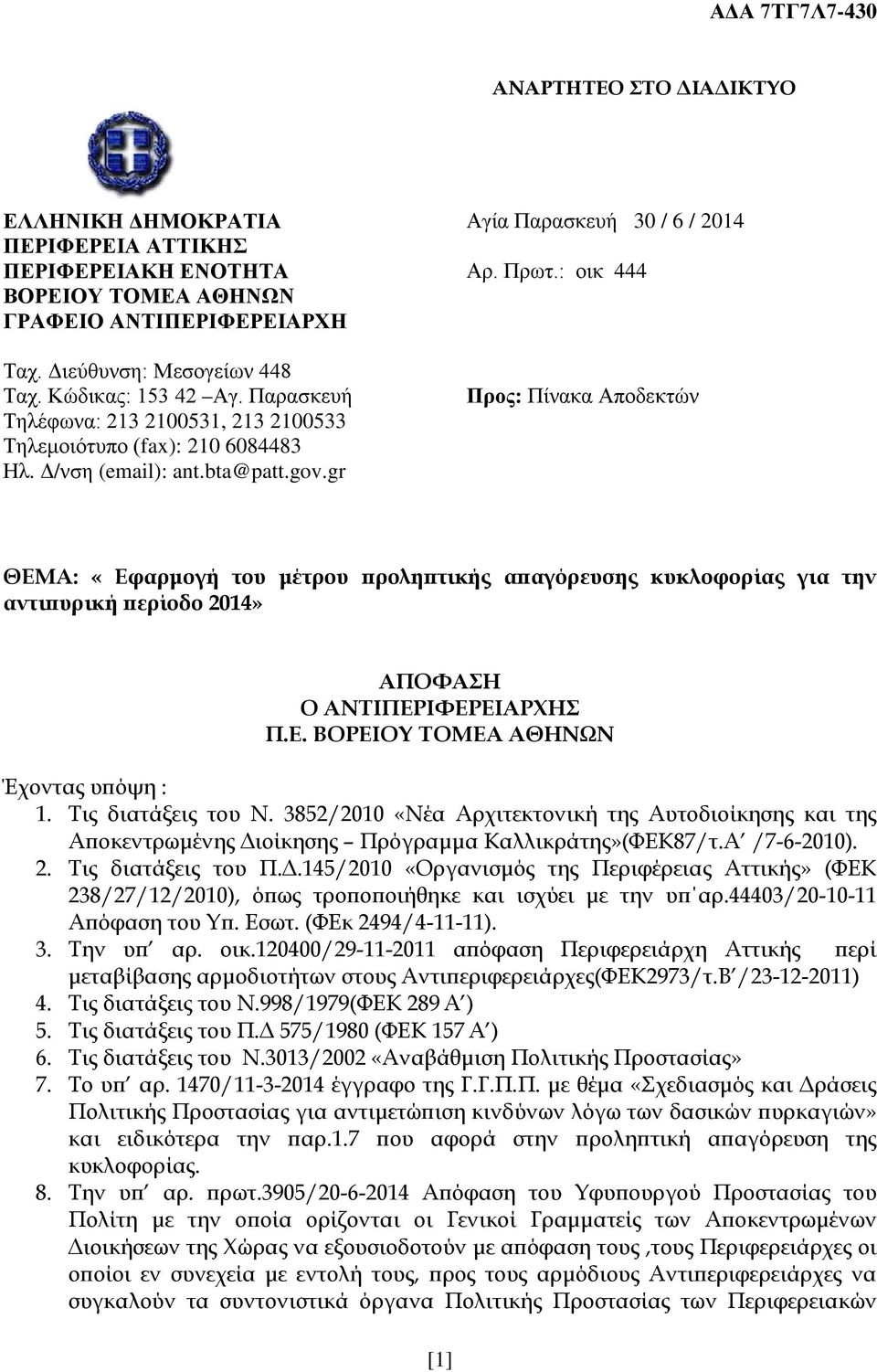 : οικ 444 Προς: Πίνακα Αποδεκτών ΘΕΜΑ: «Εφαρμογή του μέτρου προληπτικής απαγόρευσης κυκλοφορίας για την αντιπυρική περίοδο 2014» ΑΠΟΦΑΣΗ Ο ΑΝΤΙΠΕΡΙΦΕΡΕΙΑΡΧΗΣ Π.Ε. ΒΟΡΕΙΟΥ ΤΟΜΕΑ ΑΘΗΝΩΝ Έχοντας υπόψη : 1.