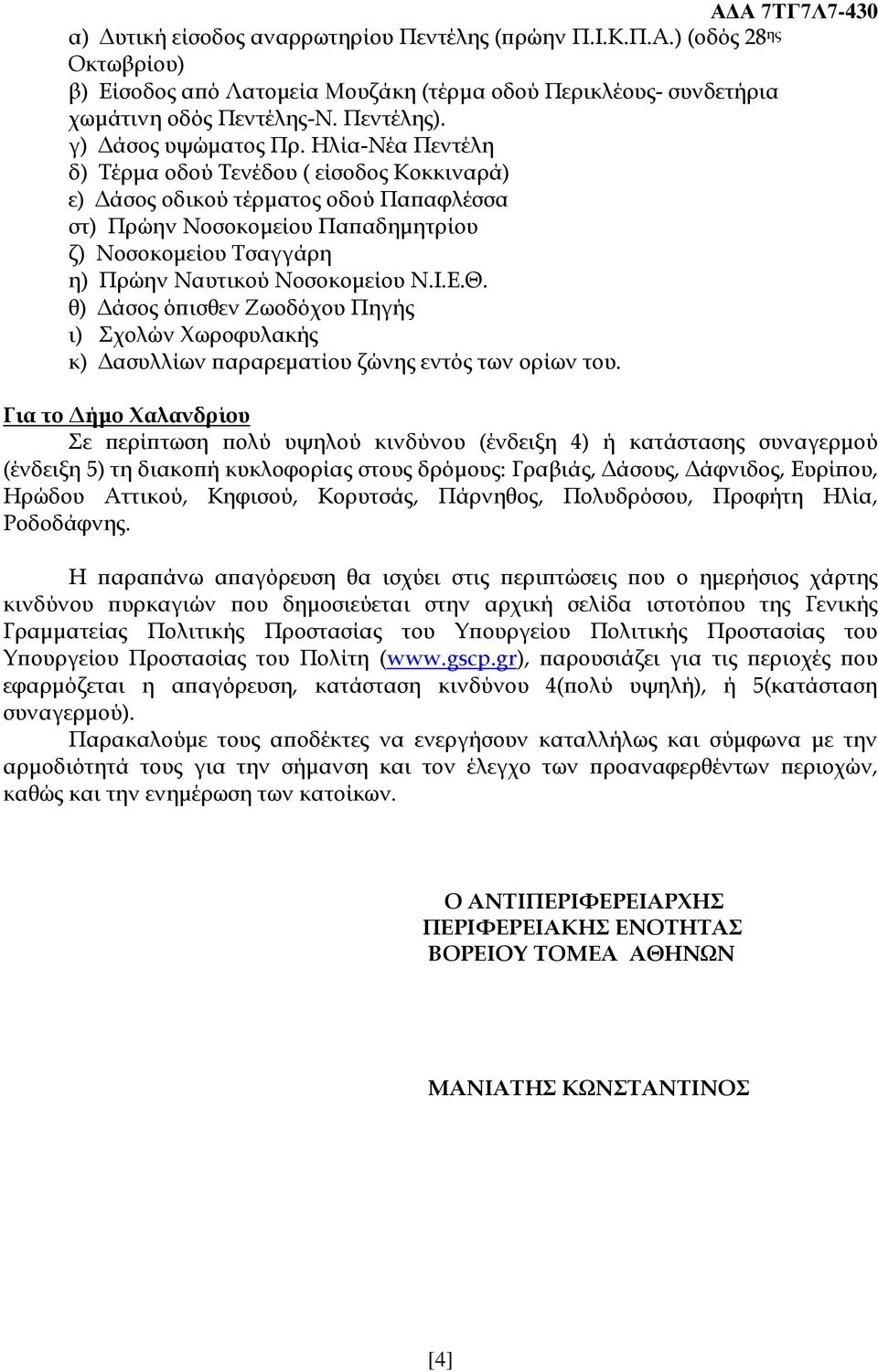 Ηλία-Νέα Πεντέλη δ) Τέρμα οδού Τενέδου ( είσοδος Κοκκιναρά) ε) Δάσος οδικού τέρματος οδού Παπαφλέσσα στ) Πρώην Νοσοκομείου Παπαδημητρίου ζ) Νοσοκομείου Τσαγγάρη η) Πρώην Ναυτικού Νοσοκομείου Ν.Ι.Ε.Θ.