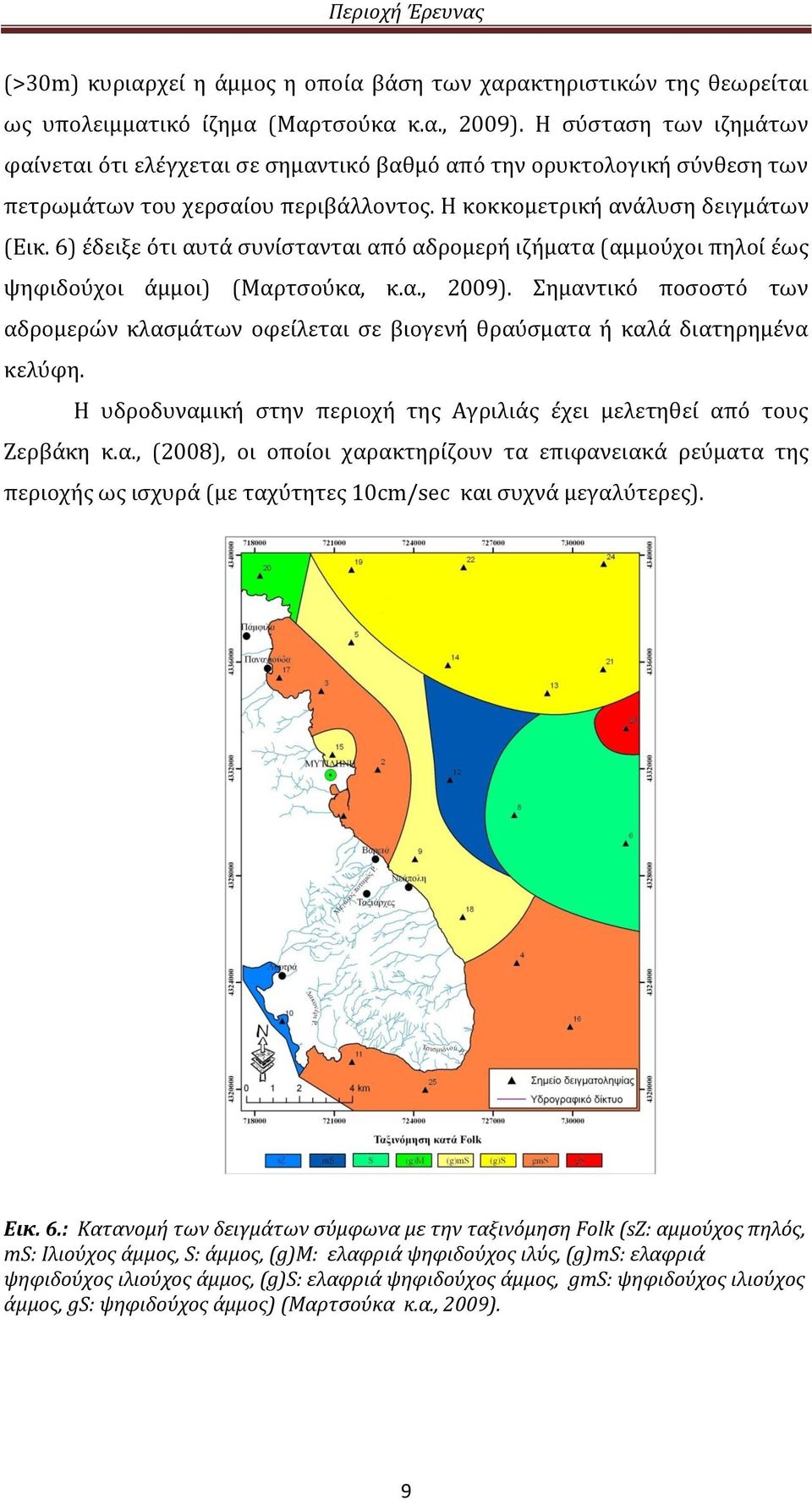 6) έδειξε ότι αυτά συνίστανται από αδρομερή ιζήματα (αμμούχοι πηλοί έως ψηφιδούχοι άμμοι) (Μαρτσούκα, κ.α., 2009).