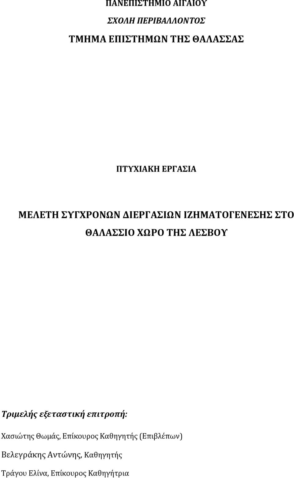 ΧΩΡΟ ΤΗΣ ΛΕΣΒΟΥ Τριμελής εξεταστική επιτροπή: Χασιώτης Θωμάς, Επίκουρος