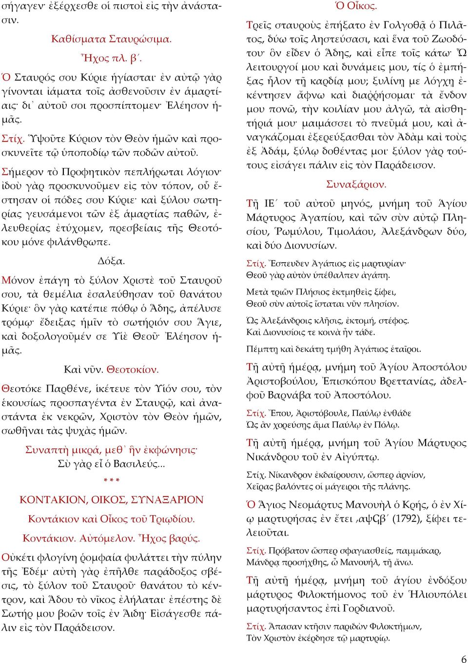 Ὑψοῦτε Κύριον τὸν Θεὸν ἡμῶν καὶ προσκυνεῖτε τῷ ὑποποδίῳ τῶν ποδῶν αὐτοῦ.