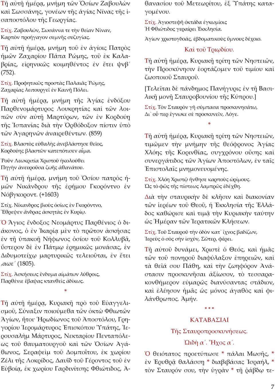 Προφητικῶς προστὰς Παλαιᾶς Ῥώμης, Ζαχαρίας λειτουργεῖ ἐν Καινῇ Πόλει.