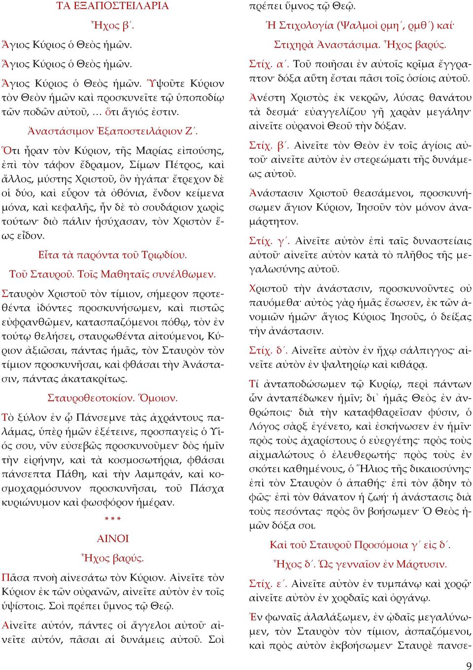 Ὅτι ἦραν τὸν Κύριον, τῆς Μαρίας εἰπούσης, ἐπὶ τὸν τάφον ἔδραμον, Σίμων Πέτρος, καὶ ἄλλος, μύστης Χριστοῦ, ὃν ἠγάπα ἔτρεχον δὲ οἱ δύο, καὶ εὗρον τὰ ὀθόνια, ἔνδον κείμενα μόνα, καὶ κεφαλῆς, ἦν δὲ τὸ