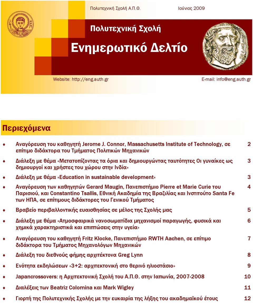 χρήστες του χώρου στην Ινδία» Διάλεξη με θέμα «Education in sustainable development» 3 Αναγόρευση των καθηγητών Gerard Maugin, Πανεπιστήμιο Pierre et Marie Curie του Παρισιού, και Constantino