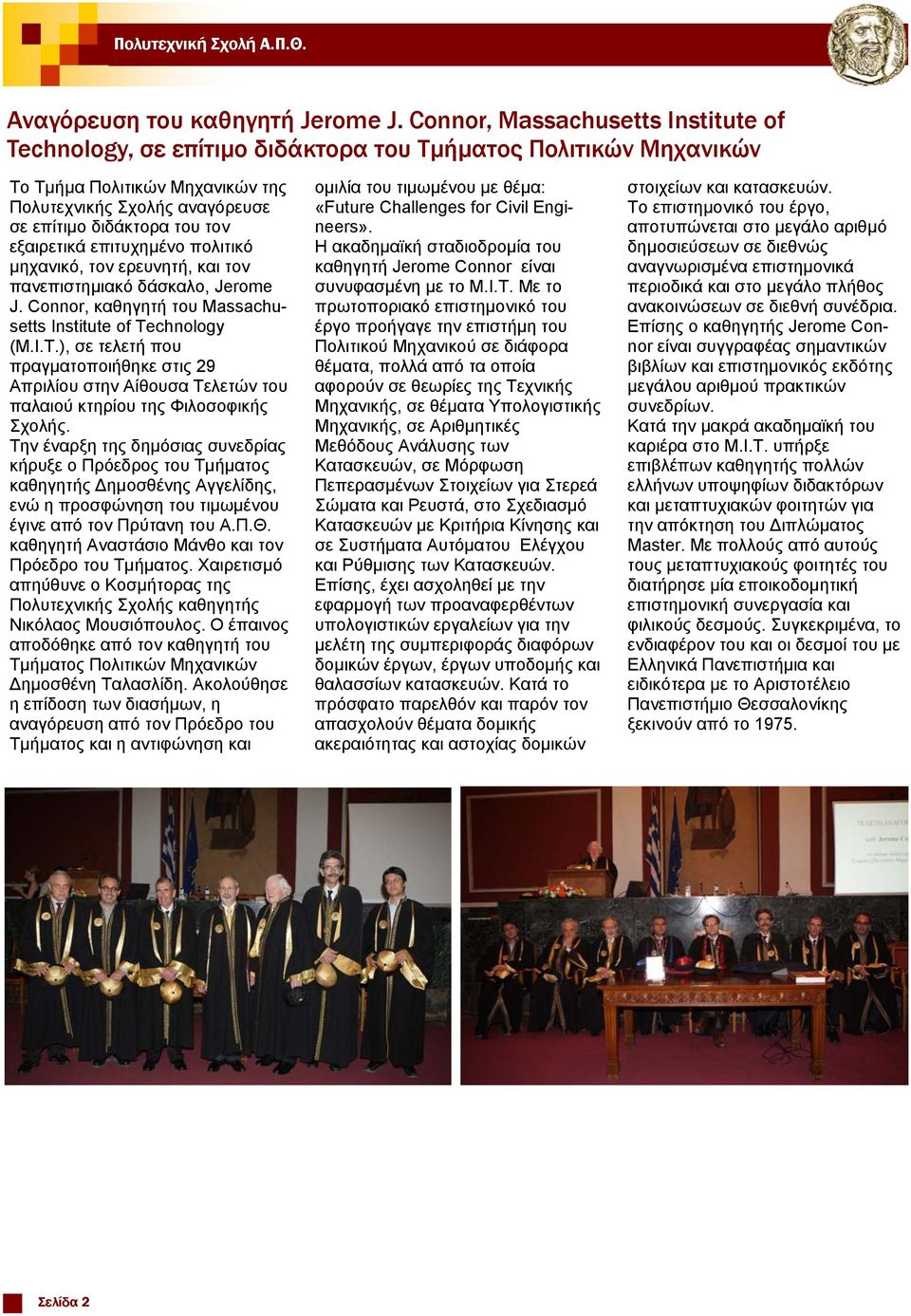 εξαιρετικά επιτυχημένο πολιτικό μηχανικό, τον ερευνητή, και τον πανεπιστημιακό δάσκαλο, Jerome J. Connor, καθηγητή του Massachusetts Institute of Te