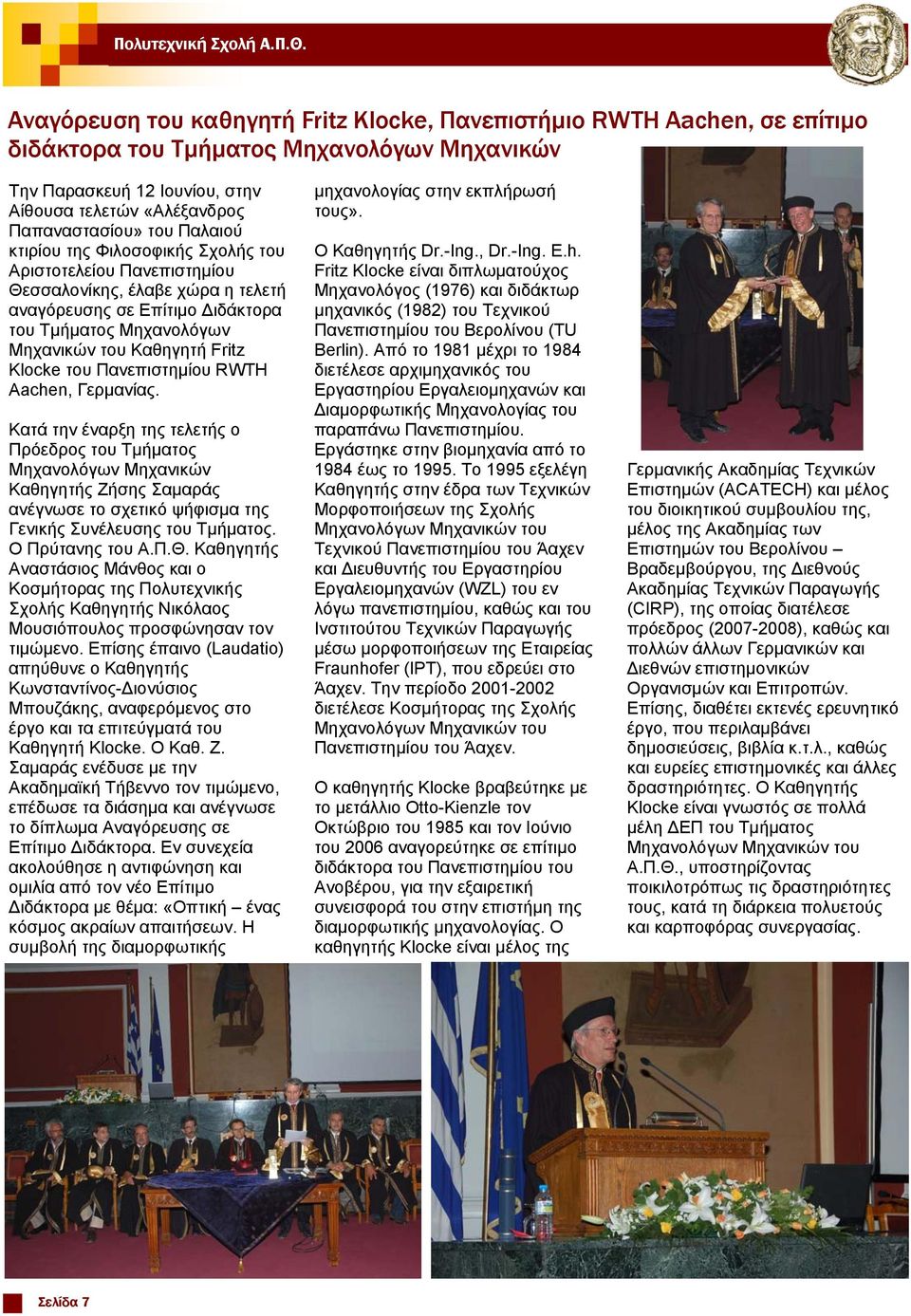 του Πανεπιστημίου RWTH Aachen, Γερμανίας.