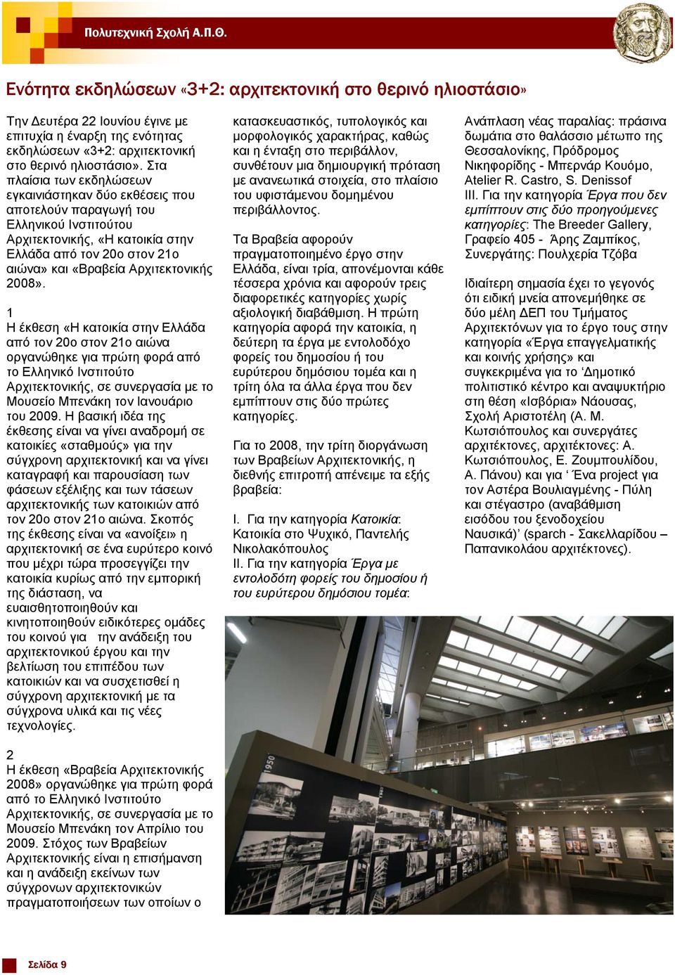 2008». 1 Η έκθεση «Η κατοικία στην Ελλάδα από τον 20ο στον 21ο αιώνα οργανώθηκε για πρώτη φορά από το Ελληνικό Ινστιτούτο Αρχιτεκτονικής, σε συνεργασία με το Μουσείο Μπενάκη τον Ιανουάριο του 2009.