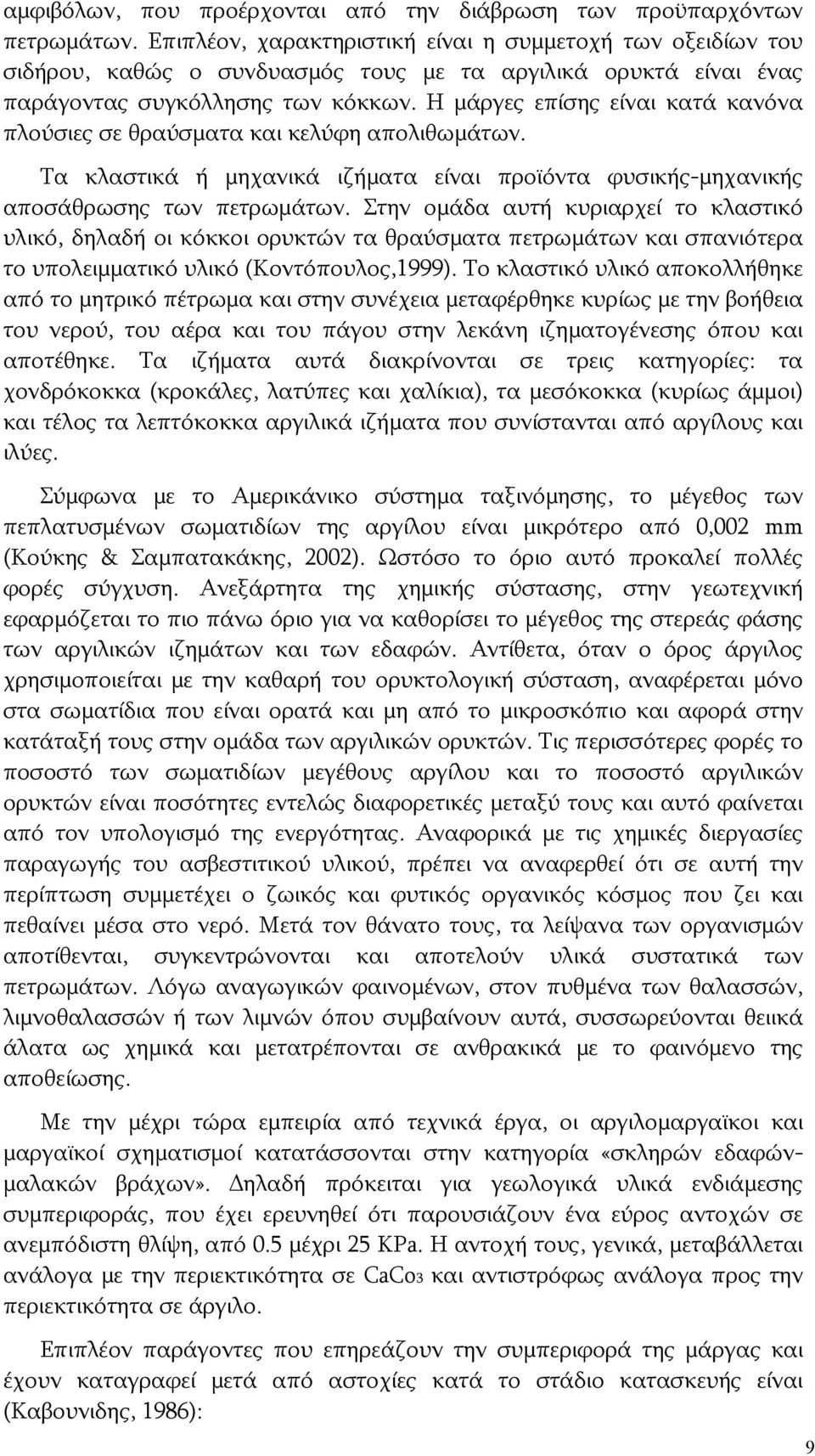 Η μάργες επίσης είναι κατά κανόνα πλούσιες σε θραύσματα και κελύφη απολιθωμάτων. Τα κλαστικά ή μηχανικά ιζήματα είναι προϊόντα φυσικής-μηχανικής αποσάθρωσης των πετρωμάτων.