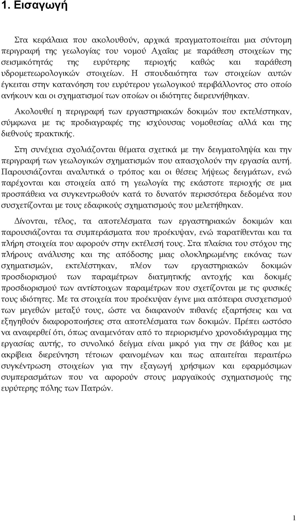 Η σπουδαιότητα των στοιχείων αυτών έγκειται στην κατανόηση του ευρύτερου γεωλογικού περιβάλλοντος στο οποίο ανήκουν και οι σχηματισμοί των οποίων οι ιδιότητες διερευνήθηκαν.