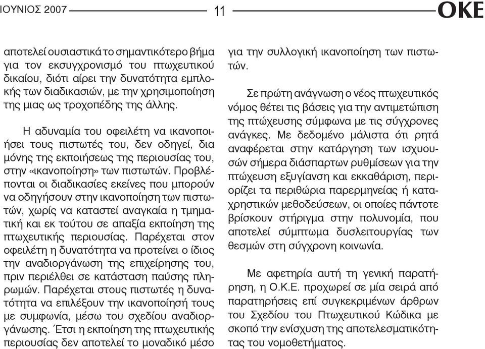 Προβλέπονται οι διαδικασίες εκείνες που μπορούν να οδηγήσουν στην ικανοποίηση των πιστωτών, χωρίς να καταστεί αναγκαία η τμηματική και εκ τούτου σε απαξία εκποίηση της πτωχευτικής περιουσίας.