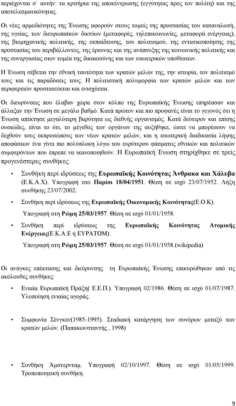 της εκπαίδευσης, του πολιτισμού, της εντατικοποίησης της προστασίας του περιβάλλοντος, της έρευνας και της ανάπτυξης της κοινωνικής πολιτικής και της συνεργασίας στον τομέα της δικαιοσύνης και των