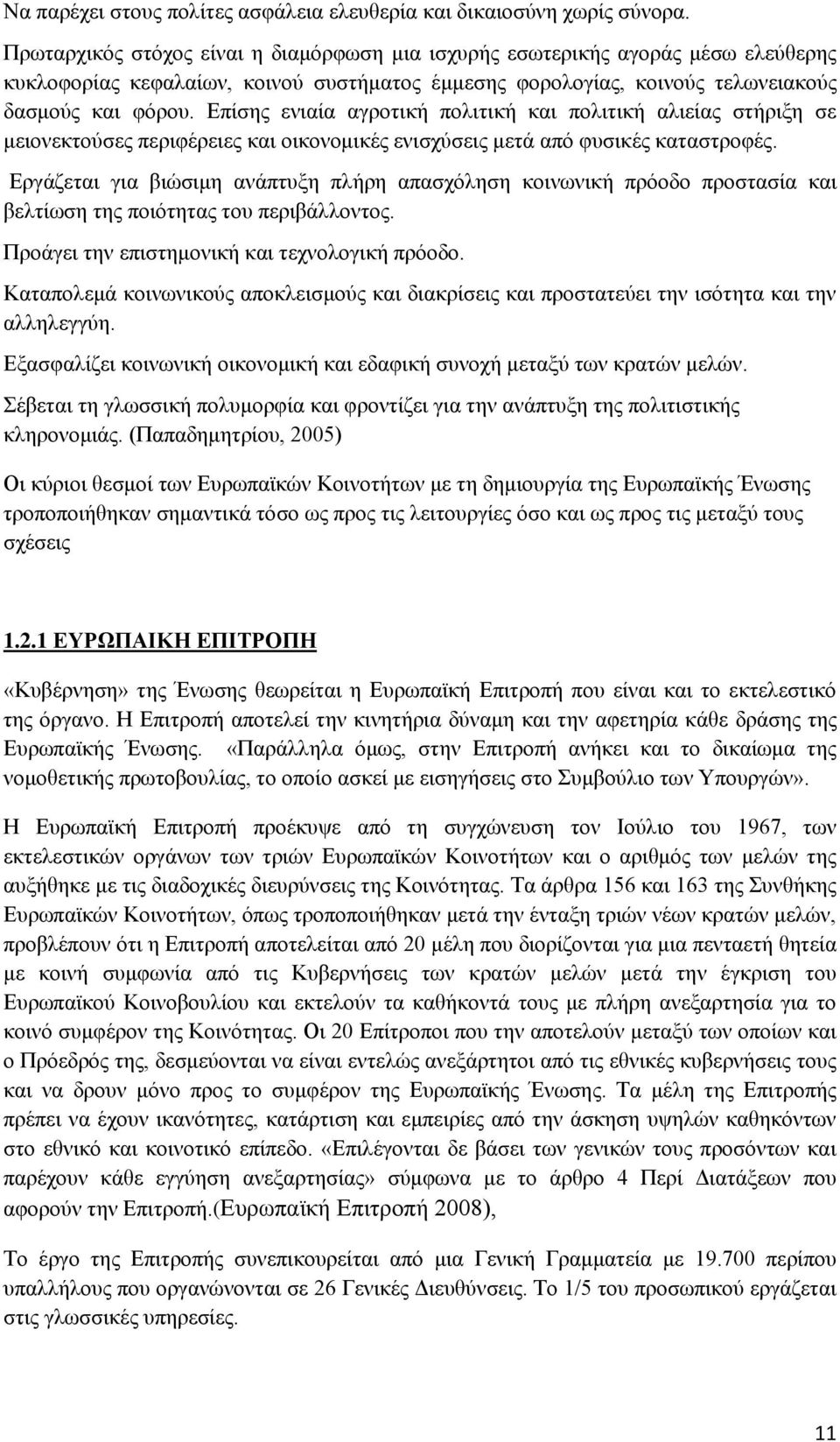 Επίσης ενιαία αγροτική πολιτική και πολιτική αλιείας στήριξη σε μειονεκτούσες περιφέρειες και οικονομικές ενισχύσεις μετά από φυσικές καταστροφές.