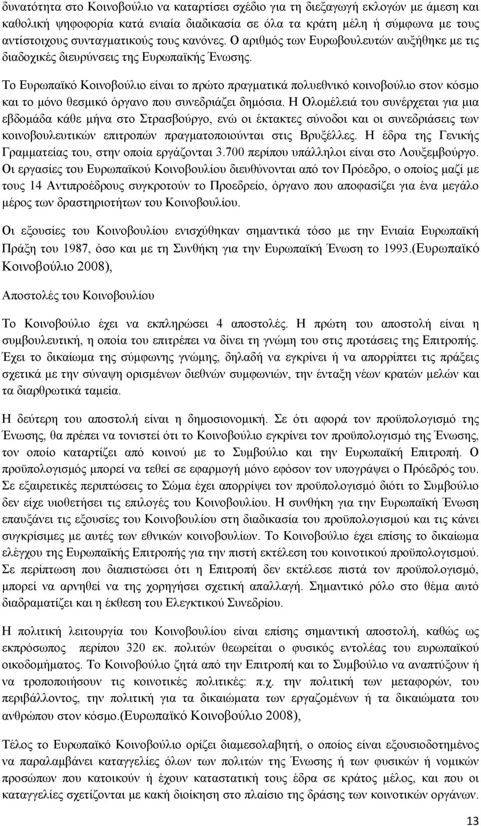 Το Ευρωπαϊκό Κοινοβούλιο είναι το πρώτο πραγματικά πολυεθνικό κοινοβούλιο στον κόσμο και το μόνο θεσμικό όργανο που συνεδριάζει δημόσια.