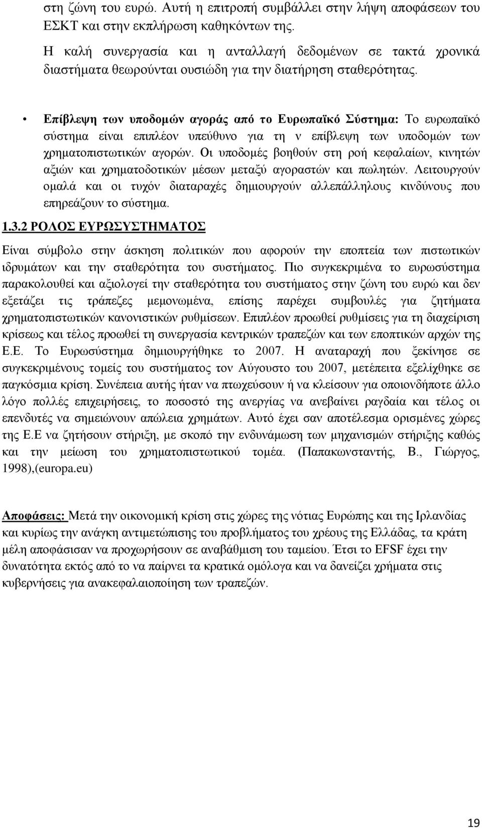 Επίβλεψη των υποδομών αγοράς από το Ευρωπαϊκό Σύστημα: Το ευρωπαϊκό σύστημα είναι επιπλέον υπεύθυνο για τη ν επίβλεψη των υποδομών των χρηματοπιστωτικών αγορών.