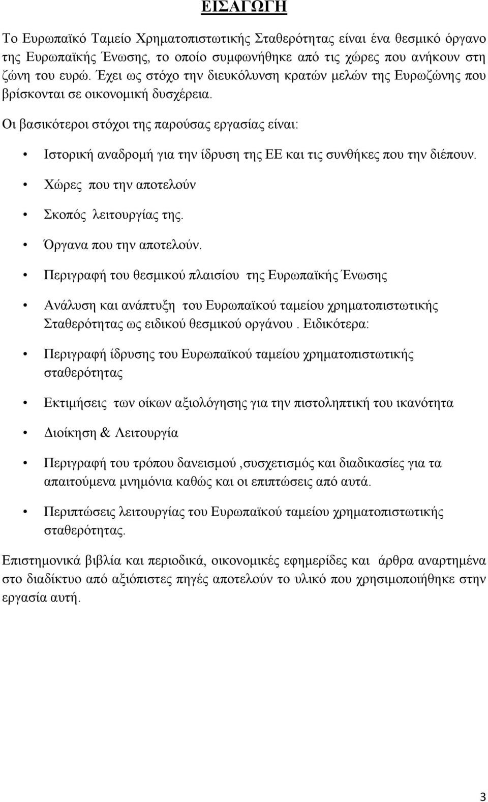 Οι βασικότεροι στόχοι της παρούσας εργασίας είναι: Ιστορική αναδρομή για την ίδρυση της ΕΕ και τις συνθήκες που την διέπουν. Χώρες που την αποτελούν Σκοπός λειτουργίας της. Όργανα που την αποτελούν.