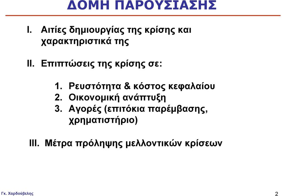 Επιπτώσεις της κρίσης σε: 1. Ρευστότητα & κόστος κεφαλαίου 2.