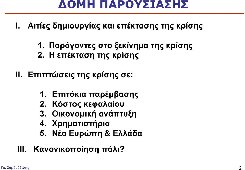 Επιπτώσεις της κρίσης σε: 1. Επιτόκια παρέµβασης 2. Κόστος κεφαλαίου 3.