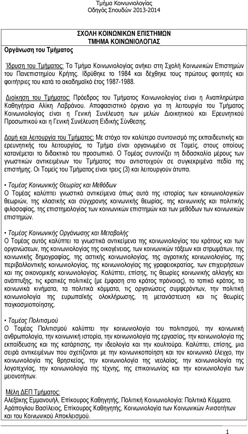 ιοίκηση του Τµήµατος: Πρόεδρος του Τµήµατος Κοινωνιολογίας είναι η Αναπληρώτρια Καθηγήτρια Αλίκη Λαβράνου.