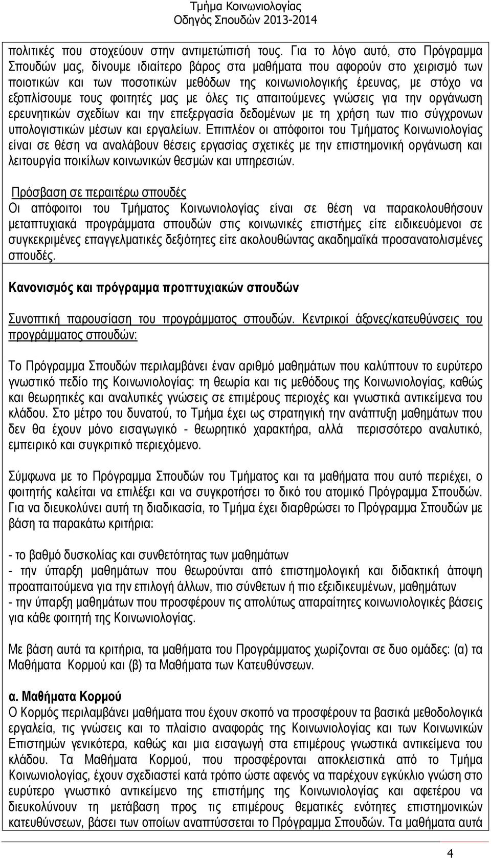 τους φοιτητές µας µε όλες τις απαιτούµενες γνώσεις για την οργάνωση ερευνητικών σχεδίων και την επεξεργασία δεδοµένων µε τη χρήση των πιο σύγχρονων υπολογιστικών µέσων και εργαλείων.