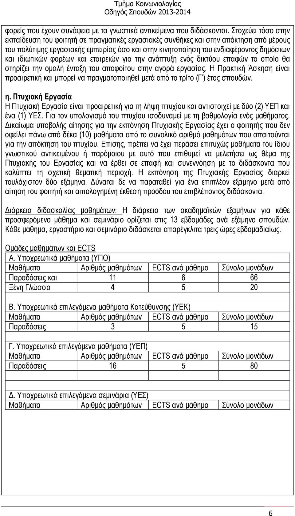 ιδιωτικών φορέων και εταιρειών για την ανάπτυξη ενός δικτύου επαφών το οποίο θα στηρίζει την οµαλή ένταξη του αποφοίτου στην αγορά εργασίας.