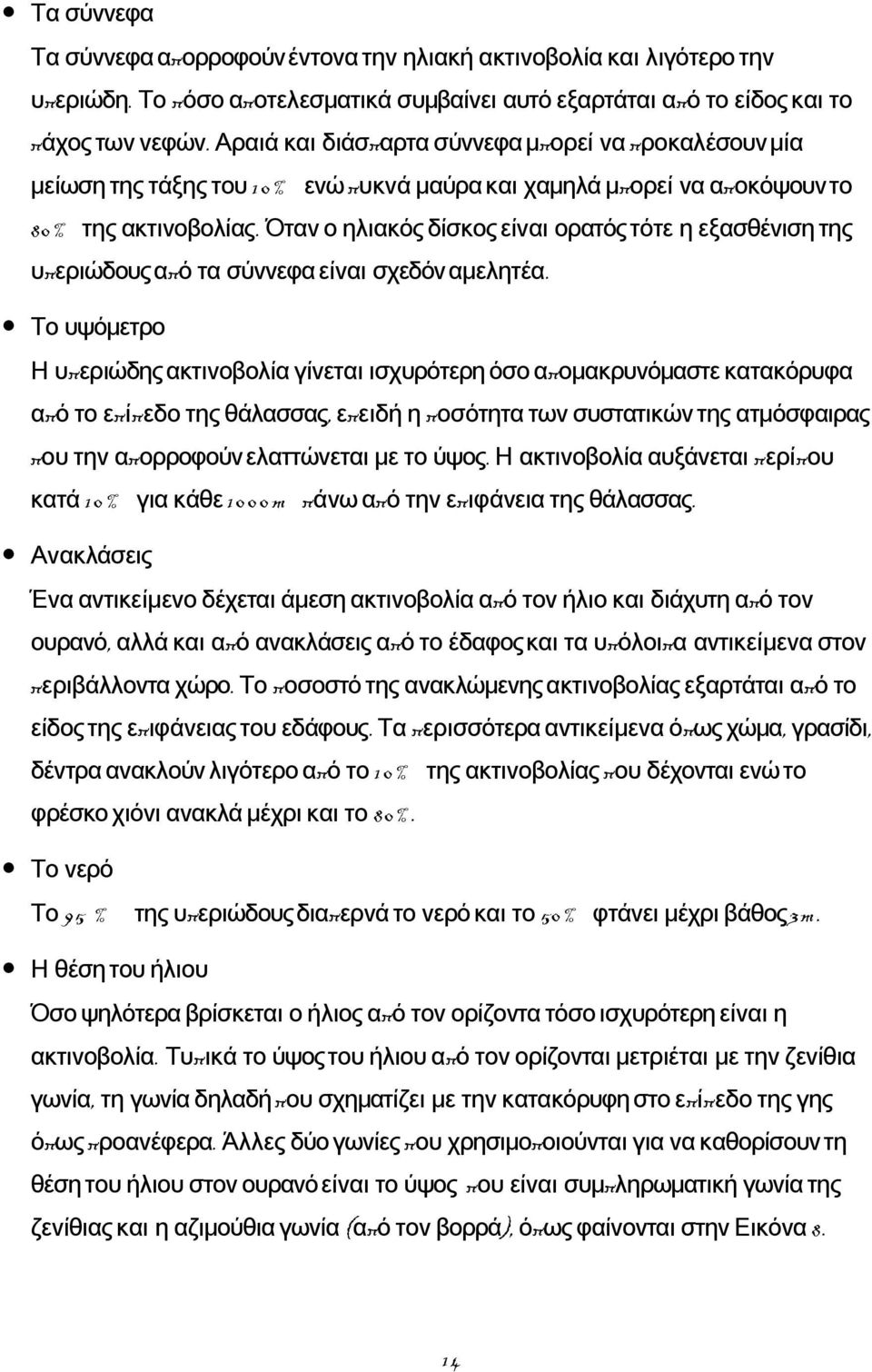 Όταν ο ηλιακός δίσκος είναι ορατός τότε η εξασθένιση της υπεριώδουςαπό τα σύννεφα είναι σχεδόν αμελητέα.