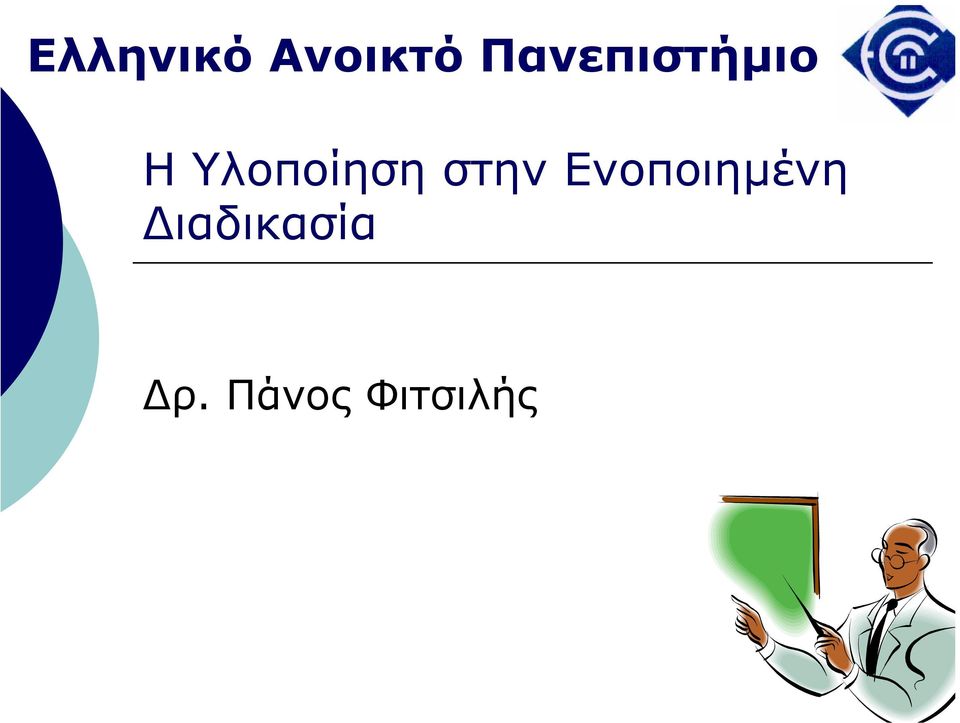 Υλοποίηση στην