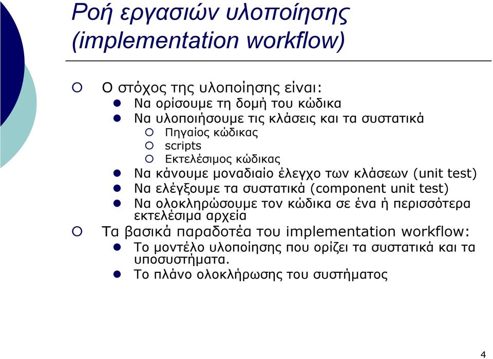 ελέγξουµε τασυστατικά(component unit test) Να ολοκληρώσουµε τον κώδικα σε ένα ή περισσότερα εκτελέσιµα αρχεία Τα βασικά παραδοτέα