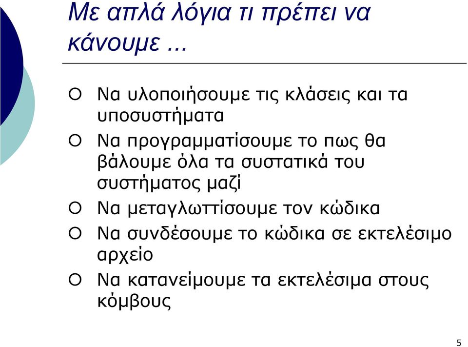 προγραµµατίσουµε το πως θα βάλουµε όλα τα συστατικά του συστήµατος