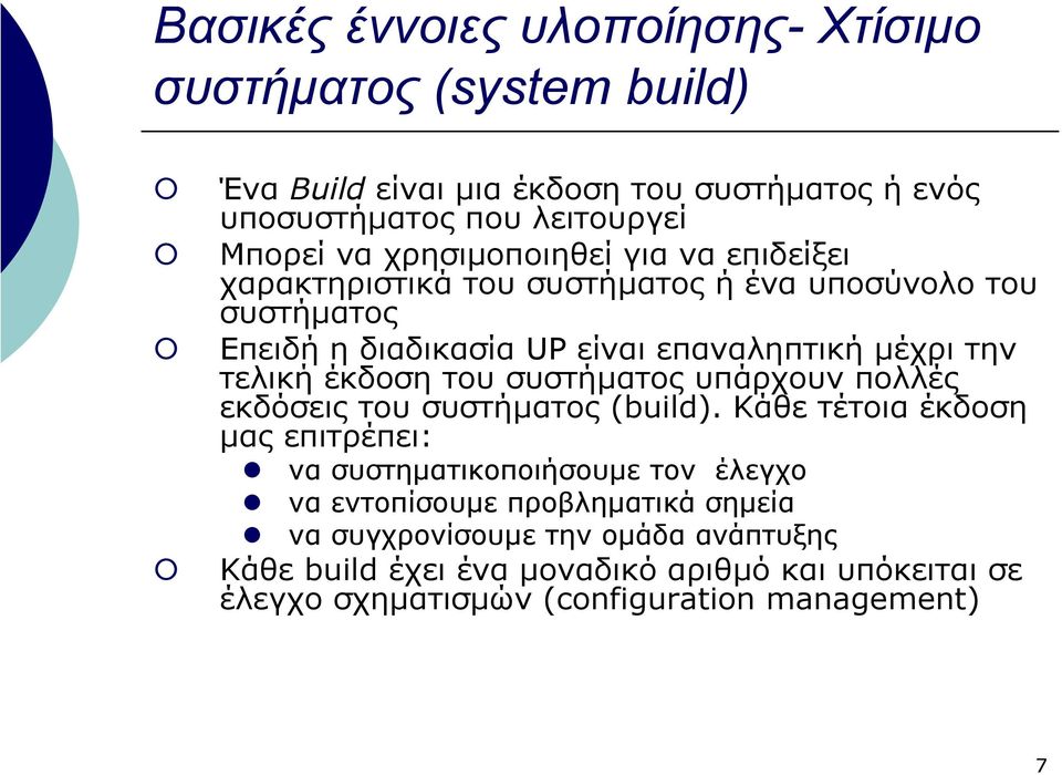 έκδοση του συστήµατος υπάρχουν πολλές εκδόσεις του συστήµατος (build).