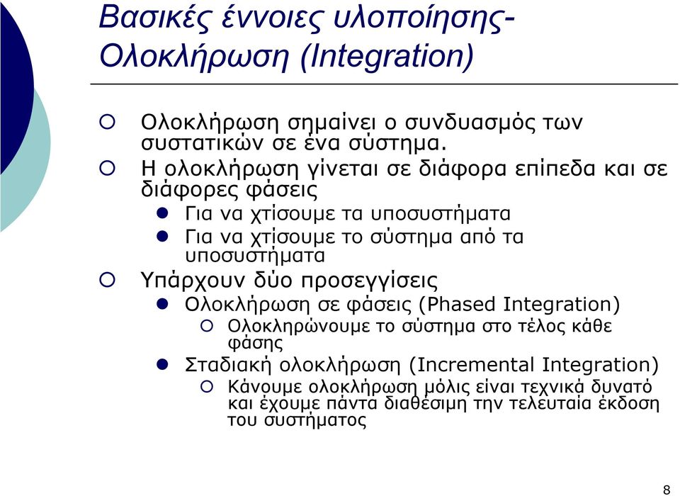 υποσυστήµατα Υπάρχουν δύο προσεγγίσεις Ολοκλήρωση σε φάσεις (Phased Integration) Ολοκληρώνουµε το σύστηµα στο τέλος κάθε φάσης