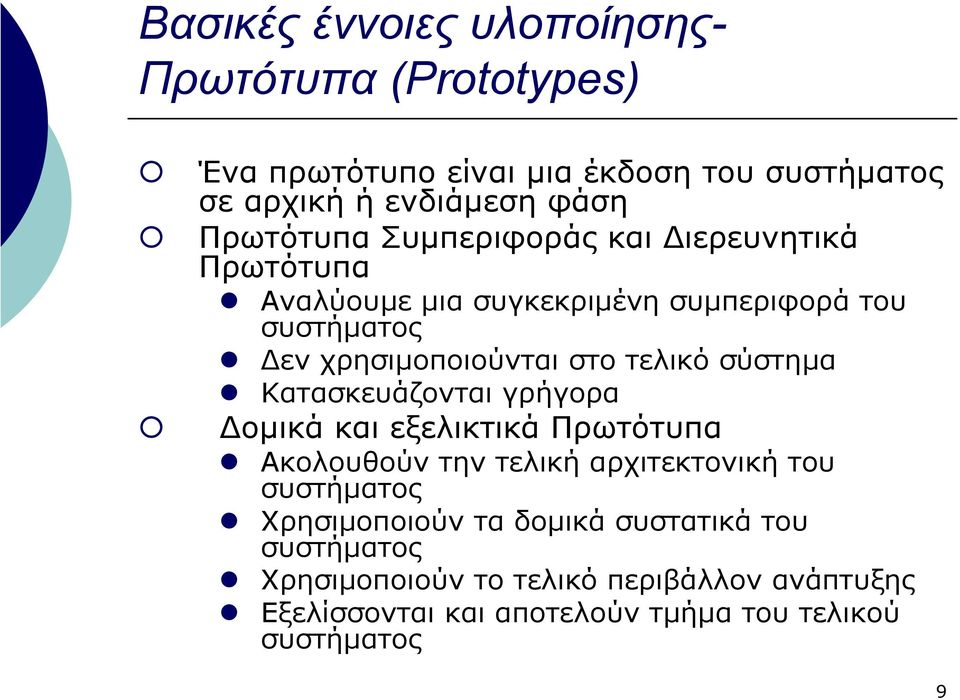 τελικό σύστηµα Κατασκευάζονται γρήγορα οµικά και εξελικτικά Πρωτότυπα Ακολουθούν την τελική αρχιτεκτονική του συστήµατος