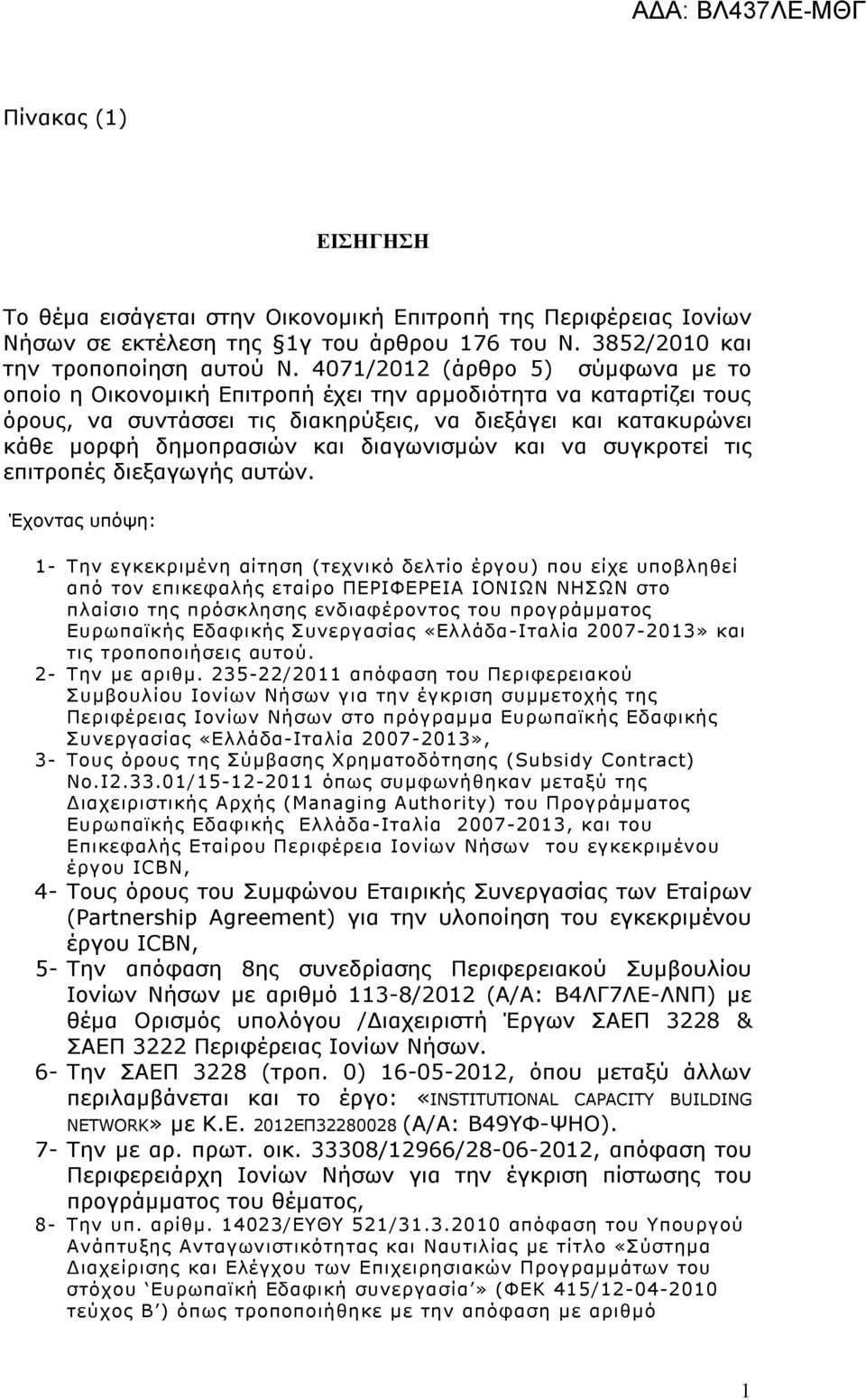 διαγωνισμών και να συγκροτεί τις επιτροπές διεξαγωγής αυτών.