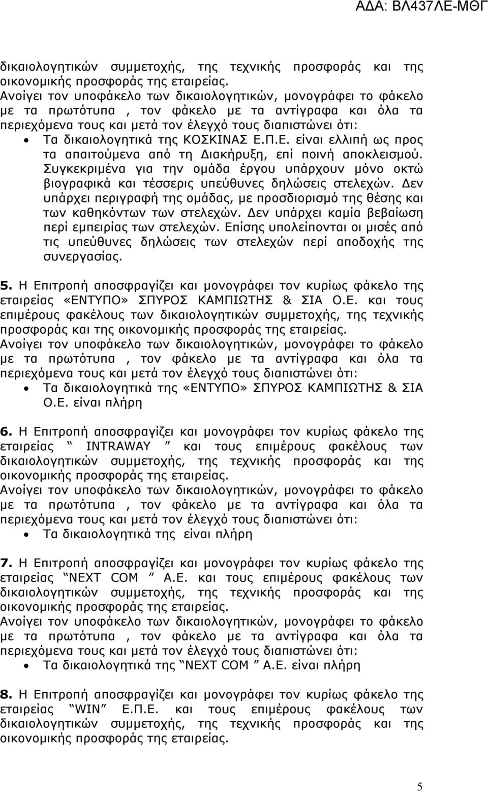 Δεν υπάρχει περιγραφή της ομάδας, με προσδιορισμό της θέσης και των καθηκόντων των στελεχών. Δεν υπάρχει καμία βεβαίωση περί εμπειρίας των στελεχών.