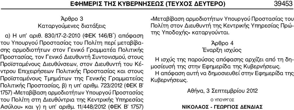 Διευθύνσεων, στον Διευθυντή του Κέ ντρου Επιχειρήσεων Πολιτικής Προστασίας και στους Προϊσταμένους Τμημάτων της Γενικής Γραμματείας Πολιτικής Προστασίας, β) η υπ αριθμ.