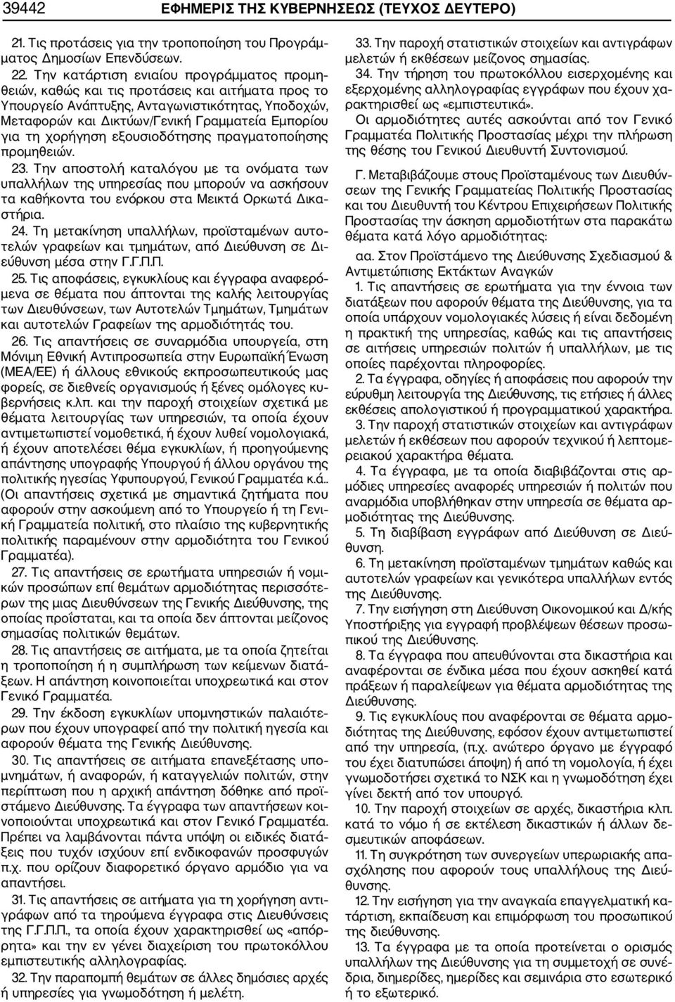 χορήγηση εξουσιοδότησης πραγματοποίησης προμηθειών. 23. Την αποστολή καταλόγου με τα ονόματα των υπαλλήλων της υπηρεσίας που μπορούν να ασκήσουν τα καθήκοντα του ενόρκου στα Μεικτά Ορκωτά Δικα στήρια.